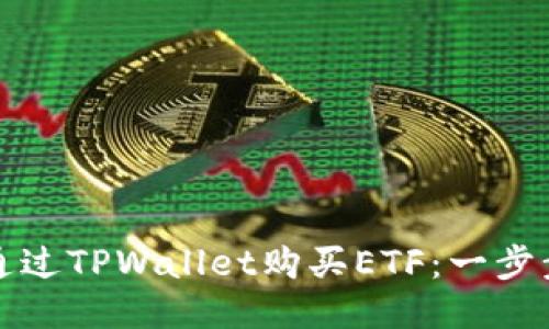 如何通过TPWallet购买ETF：一步步指南
