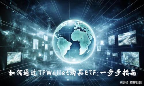 如何通过TPWallet购买ETF：一步步指南