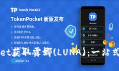 如何通过TPWallet获取露娜