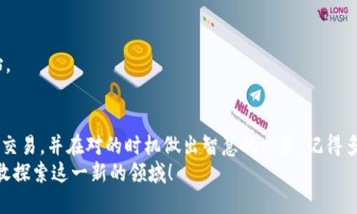   TPWallet如何卖出持仓币？最新指南与技巧 / 
 guanjianci TPWallet, 卖出币, 持仓币, 加密货币交易 /guanjianci 

引言
在数字货币的世界中，许多新手可能在初次接触时感到困惑，尤其是在涉及到资产的买入与卖出时。TPWallet作为一个受欢迎的加密钱包，提供了便捷的方式来管理你的数字资产以及进行交易。在这篇文章中，我们将探讨如何在TPWallet中卖出你持有的加密货币，并为你提供一些实用的小技巧和注意事项。

第一步：了解TPWallet的功能
TPWallet不仅仅是一个存储数字资产的钱包，它还融入了多种功能，包括轻松交易、资产管理、以及与去中心化金融（DeFi）相关的多种服务。它建立在区块链技术之上，确保了交易的安全性和透明性。
在决定出售持有的加密货币之前，首先需要熟悉该钱包的界面和功能。阳光透过窗户洒在我使用的电脑屏幕上，我正仔细浏览TPWallet的界面，发现它的操作非常简洁直观，让用户可以快速找到所需的功能。

第二步：登录你的TPWallet
在开始出售持仓币之前，首先需要确保你已经登录到了你的TPWallet账户。确保你的设备安全，并且登录信息保密，避免被骗或失去资产。
我曾经有过一次由于忘记记录密码而无法进入账户的经历，那时我自己用纸质记录了重要信息，以保证不会再次发生这样的事。

第三步：查看你的持仓币
一旦你成功登录，接下来需要查看你持有的各类加密货币。在TPWallet的资产页面，你可以清楚地看到所有的余额和交易历史记录。每个币种旁边都有详细的信息，包括当前市值和24小时价格走势。
想象一下，坐在老旧木桌前，手中拿着一杯热茶，眼前的屏幕展示着我所拥有的比特币与以太坊，我的心中不禁产生了一些交易的欲望。这种数据的可视化让我感受到市场的脉动。

第四步：选择要出售的币种
在了解了自己持有的币种后，选择你想出售的币种。在TPWallet中，通常你会看到每种币种的详细信息，点击你要销售的币种，进入交易页面。
我随手选择了一些我已经持有一段时间的代币。心中有种期待的感觉，不知道这个决定会给我的账户带来怎样的变化。

第五步：输入出售数量与价格
在正式进行交易前，你需要输入出售的数量及希望的价格。在这一环节，建议你参考市场行情来设置价格，以避免过低或过高的报价。
这一切似乎在提示我，市场是不断变化的，坐在桌前的我仿佛可以听到市场的脉搏，感受到币圈风云的变幻。

第六步：确认交易细节
在输入完交易信息后，TPWallet会显示一条确认信息，详细列出即将执行的交易内容。在确认前，请再次检查所有信息，确保没有误操作。
那一瞬间，仿佛空气中凝聚了某种紧张的气息，我的心跳加速，思绪万千。这一次的交易将我带入了更深的数字货币世界。

第七步：完成交易
确认无误后，你可以点击确认按钮来完成交易。TPWallet会开始处理你的请求，完成后你将在钱包中看到相应的余额变化。
随着成功交易的提示弹出，我感到如释重负。这一过程就像一次冒险，收获的不仅仅是数字资产的增减，更是对市场理解的加深。

第八步：后续事宜
交易成功后，确保你妥善管理剩余的资产，或者对新的投资机会保持关注。市场总是在变化，时刻保持警觉是成功投资的关键。
夕阳透过窗户投下暖色的光影，仿佛为我的投资旅程增添了几分暖意。我决定继续关注市场，或许这只是我加密货币投资冒险的开始。

总结
在TPWallet中出售持仓币是一个相对简单的过程，但也蕴含着许多细微的注意事项。希望这份指南能够帮助你顺利完成数字货币的交易，并在对的时机做出智慧的决策。记得多多练习，并借助市场的变化来提升自己的交易技巧。
无论是在阳光下或灯光下，操作钱包的每一刻，都让人感受到数字货币世界的无穷魅力和挑战。未来的路在脚下延展，让我们一起勇敢探索这一新的领域！