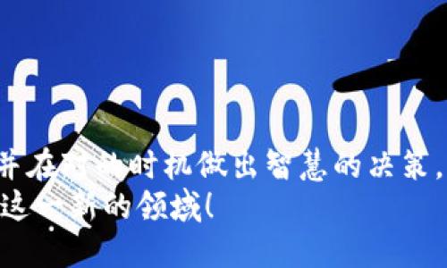   TPWallet如何卖出持仓币？最新指南与技巧 / 
 guanjianci TPWallet, 卖出币, 持仓币, 加密货币交易 /guanjianci 

引言
在数字货币的世界中，许多新手可能在初次接触时感到困惑，尤其是在涉及到资产的买入与卖出时。TPWallet作为一个受欢迎的加密钱包，提供了便捷的方式来管理你的数字资产以及进行交易。在这篇文章中，我们将探讨如何在TPWallet中卖出你持有的加密货币，并为你提供一些实用的小技巧和注意事项。

第一步：了解TPWallet的功能
TPWallet不仅仅是一个存储数字资产的钱包，它还融入了多种功能，包括轻松交易、资产管理、以及与去中心化金融（DeFi）相关的多种服务。它建立在区块链技术之上，确保了交易的安全性和透明性。
在决定出售持有的加密货币之前，首先需要熟悉该钱包的界面和功能。阳光透过窗户洒在我使用的电脑屏幕上，我正仔细浏览TPWallet的界面，发现它的操作非常简洁直观，让用户可以快速找到所需的功能。

第二步：登录你的TPWallet
在开始出售持仓币之前，首先需要确保你已经登录到了你的TPWallet账户。确保你的设备安全，并且登录信息保密，避免被骗或失去资产。
我曾经有过一次由于忘记记录密码而无法进入账户的经历，那时我自己用纸质记录了重要信息，以保证不会再次发生这样的事。

第三步：查看你的持仓币
一旦你成功登录，接下来需要查看你持有的各类加密货币。在TPWallet的资产页面，你可以清楚地看到所有的余额和交易历史记录。每个币种旁边都有详细的信息，包括当前市值和24小时价格走势。
想象一下，坐在老旧木桌前，手中拿着一杯热茶，眼前的屏幕展示着我所拥有的比特币与以太坊，我的心中不禁产生了一些交易的欲望。这种数据的可视化让我感受到市场的脉动。

第四步：选择要出售的币种
在了解了自己持有的币种后，选择你想出售的币种。在TPWallet中，通常你会看到每种币种的详细信息，点击你要销售的币种，进入交易页面。
我随手选择了一些我已经持有一段时间的代币。心中有种期待的感觉，不知道这个决定会给我的账户带来怎样的变化。

第五步：输入出售数量与价格
在正式进行交易前，你需要输入出售的数量及希望的价格。在这一环节，建议你参考市场行情来设置价格，以避免过低或过高的报价。
这一切似乎在提示我，市场是不断变化的，坐在桌前的我仿佛可以听到市场的脉搏，感受到币圈风云的变幻。

第六步：确认交易细节
在输入完交易信息后，TPWallet会显示一条确认信息，详细列出即将执行的交易内容。在确认前，请再次检查所有信息，确保没有误操作。
那一瞬间，仿佛空气中凝聚了某种紧张的气息，我的心跳加速，思绪万千。这一次的交易将我带入了更深的数字货币世界。

第七步：完成交易
确认无误后，你可以点击确认按钮来完成交易。TPWallet会开始处理你的请求，完成后你将在钱包中看到相应的余额变化。
随着成功交易的提示弹出，我感到如释重负。这一过程就像一次冒险，收获的不仅仅是数字资产的增减，更是对市场理解的加深。

第八步：后续事宜
交易成功后，确保你妥善管理剩余的资产，或者对新的投资机会保持关注。市场总是在变化，时刻保持警觉是成功投资的关键。
夕阳透过窗户投下暖色的光影，仿佛为我的投资旅程增添了几分暖意。我决定继续关注市场，或许这只是我加密货币投资冒险的开始。

总结
在TPWallet中出售持仓币是一个相对简单的过程，但也蕴含着许多细微的注意事项。希望这份指南能够帮助你顺利完成数字货币的交易，并在对的时机做出智慧的决策。记得多多练习，并借助市场的变化来提升自己的交易技巧。
无论是在阳光下或灯光下，操作钱包的每一刻，都让人感受到数字货币世界的无穷魅力和挑战。未来的路在脚下延展，让我们一起勇敢探索这一新的领域！