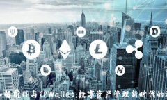 深入解析TP与TPWallet：数字