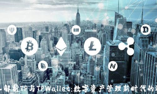 
深入解析TP与TPWallet：数字资产管理新时代的选择