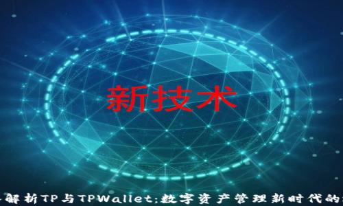 
深入解析TP与TPWallet：数字资产管理新时代的选择