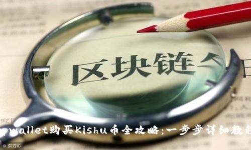tpwallet购买Kishu币全攻略：一步步详细教程