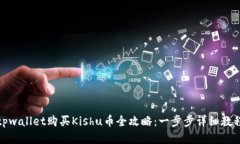 tpwallet购买Kishu币全攻略：