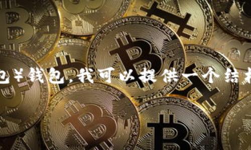 为了帮助你更详细地了解如何创建一个TP（通常指的是TokenPocket或类似数字钱包）钱包，我可以提供一个结构化的大纲和示例内容。以下是一个接近且的和相关关键词，接着是内容主体的大纲。

如何创建TP钱包：步骤详解与实用技巧