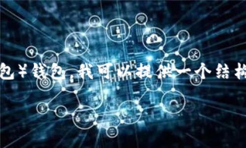 为了帮助你更详细地了解如何创建一个TP（通常指的是TokenPocket或类似数字钱包）钱包，我可以提供一个结构化的大纲和示例内容。以下是一个接近且的和相关关键词，接着是内容主体的大纲。

如何创建TP钱包：步骤详解与实用技巧