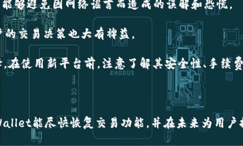 

piaotiTPWallet无法购买加密货币？揭秘背后原因与解决方案/piaoti
```

关键词

TPWallet, 加密货币, 购买限制, 解决方案/guanjianci
```

---

### 内容大纲

#### 一、引言
- 简述TPWallet在加密货币交易中的地位和用户体验
- 提出问题：为何TPWallet无法买币？

#### 二、TPWallet概述
- TPWallet的背景与发展
  - 介绍TPWallet的平台特点
  - 描述其用户界面及操作便利性
- 当前市场中TPWallet的竞争力分析

#### 三、无法购买币的原因
- 政策因素
  - 国家/地区对加密货币的监管变化
  - 法律风险及金融政策的影响
- 平台技术问题
  - 系统维护导致的购买功能不可用
  - 服务器负载及交易拥堵现象
- 用户账户问题
  - 资金安全及账户验证对交易的限制
  - KYC（了解你的客户）政策的影响

#### 四、用户反应与真实故事
- 整理用户反馈，引用具体案例
  - 某用户如何因无法购买而影响投资决策的故事
  - 分享不同用户的情绪反应与真实感受
- 反映社区对TPWallet问题的讨论

#### 五、应对策略与解决方案
- 积极响应建议
  - 如何联系客服获取帮助
  - 用户如何确保账户安全
- 了解其他加密货币购买平台的可行性
  - 提供一些优质替代平台的介绍与对比

#### 六、结束语
- 对未来TPWallet发展及改进的期望
- 鼓励用户保持理性投资与资讯获取的重要性

---

### 正文内容

一、引言

在当今数字经济的浪潮中，加密货币如同潮水般席卷而来，令无数投资者趋之若鹜。TPWallet作为一款备受欢迎的数字货币钱包，为用户提供了便捷、安全的交易体验。然而，近期有用户反映无法在TPWallet上进行币的购买，这一问题引起了广泛关注。那么，是什么原因导致TPWallet无法购买加密货币呢？

二、TPWallet概述

TPWallet成立于XX年，致力于为用户提供一个简单、安全的数字资产管理平台。其用户界面设计，用户在注册后即可享受便捷的币种购买、交易及管理服务。无论是新手小白，还是经验丰富的投资者，都能够迅速上手。

随着市场的发展，TPWallet不断迭代更新，增加了多种新功能。然而，该平台在加密货币市场中的竞争也愈发激烈，面对其他钱包和交易所的挑战，TPWallet需要时刻保持敏锐的市场洞察力，以满足用户的需求。

三、无法购买币的原因

虽然TPWallet在行业内享有良好的声誉，但用户在购买加密货币的过程中遇到的问题却不容忽视。我们将从多个维度分析TPWallet无法购买币的原因。

首先，政策因素是一个不可忽视的方面。随着全球对加密货币监管的不断强化，许多国家和地区对加密货币的合法性进行了重新审视。一些国家即便在合法范围内，也可能随时对交易进行干预，从而导致用户无法正常购买。在这样不确定的政策环境下，TPWallet可能会受到影响，从而限制了某些币种的购买。

其次，平台技术问题也可能是原因之一。由于加密货币市场的高波动性，交易量骤增时，TPWallet的系统可能出现负载过重，导致用户无法正常下单。此外，在进行系统维护或更新时，交易功能也可能暂时关闭，这也是导致用户无法购买的一个原因。

最后，有些情况可能与用户自身的账户有关。用户在TPWallet上进行交易需要满足一定的KYC（了解你的客户）要求，如果个人信息未能验证，系统会限制用户的交易行为。此外，资金安全方面的考虑也使得平台对账户的资金动向进行更加严格的监控，防止未授权的交易行为。

四、用户反应与真实故事

对于无法购买币的问题，TPWallet的用户们纷纷发表看法，并分享自己的故事。以下是一些用户的真实反馈。

小李是一名热衷于加密货币投资的年轻人，他多次选择在TPWallet上进行交易。然而，就在他准备购买一款新上线的币种时，忽然发现系统无法完成交易。在他焦急地等待几小时后，仍然无法解决这个问题，他感到无奈而困惑。

“我原本以为只是系统的小问题，结果越等越担心，我的投资机会就这样丧失了！”小李无照地说。他开始在社交媒体上寻找答案，发现许多用户与他有相同的遭遇，这让他感到有些安慰，也意识到这并非只是自己孤立的问题。

此外，用户们在各大论坛与社群中积极讨论，分享解决办法、推荐替代平台。甚至有用户发起了“等待TPWallet恢复交易”的话题，吸引了许多有相同经历的人参与讨论。大家在这里集思广益，一起传递希望。

五、应对策略与解决方案

面对目前的困难，用户该如何应对呢？首先，建议用户直接联系客服，及时了解系统的维护情况和恢复时间。通过官方渠道获取信息，能够避免因网络谣言而造成的误解和恐慌。

其次，为了确保账户的安全，建议用户定期更新密码，并开启双重认证。此外，保持对加密货币市场资讯的关注，了解行业变化，对用户的交易决策也大有裨益。

同时，如果TPWallet无法持续满足用户的需求，可以考虑其他钱包或交易平台。像XXWallet、YYExchange等都是市场上不错的选择。在使用新平台前，注意了解其安全性、手续费以及所支持的币种，做出明智的决策。

六、结束语

TPWallet无法购买加密货币的问题让很多用户感到沮丧，但我们相信，在互联网发展如此迅速的时代，问题总会得到解决。希望TPWallet能尽快恢复交易功能，并在未来为用户提供更为流畅的体验。

在此，我们建议投资者在参与加密货币交易时，保持理性与冷静。市场瞬息万变，信息获取也同样重要。只有不断学习与适应，才能在这片充满机遇与挑战的领域中乘风破浪。