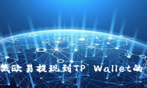如何降低欧易提现到TP Wallet的手续费？