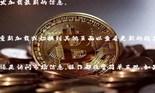 在TP钱包中切换页面通常涉及到在应用内部不同功能之间的导航。以下是一些常见的操作指导，帮助你在TP钱包中切换页面。

### TP钱包页面切换指南

1. 主界面导航

打开TP钱包后，你会看到主界面，通常这里会显示你的资产总览、交易记录等信息。主界面一般有几个主要功能标签，比如“资产”、“交易”、“市场”、“个人中心”等等。你可以通过点击这些标签来切换不同的页面。


2. 底部导航栏

TP钱包的底部导航栏是访问不同功能的快捷方式。一般情况下，底部导航栏会包含“首页”、“钱包”、“市场”和“我”等选项。只需点击你想要访问的选项，页面就会自动切换。


3. 菜单切换

在某些版本的TP钱包中，可能会有一个“菜单”按钮，通常显示为三条横线或其他图标。点击这个按钮后，会展开一个侧边栏，列出所有可用功能，方便你快速切换页面。


4. 返回和前进操作

在使用TP钱包时，如果你想返回到上一个页面，可以使用手机的返回按钮，或者应用内的返回功能。如果你不小心点错了页面，也可以使用这个功能快速返回。


5. 页面刷新

有时候，你可能需要刷新页面以获取最新的数据。在页面上你通常可以下拉刷新，这会触发加载最新的信息。


6. 设置和定制

在“个人中心”或“设置”页面中，你可以定制一些偏好。当你修改了相关设置后，可能需要重新加载或切换到其他页面以查看更新的效果。


### 总结
通过以上几种方式，你可以在TP钱包中轻松切换不同页面，无论你想查看资产、进行交易还是访问市场信息，操作都非常简单直观。如果在使用过程中遇到任何困难，可以查看TP钱包的帮助文档或者联系客服获取更多信息。

如果你有更具体的操作问题，欢迎继续提问！