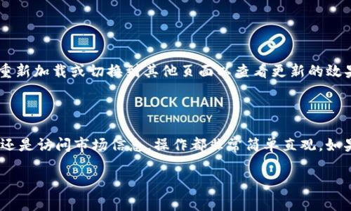 在TP钱包中切换页面通常涉及到在应用内部不同功能之间的导航。以下是一些常见的操作指导，帮助你在TP钱包中切换页面。

### TP钱包页面切换指南

1. 主界面导航

打开TP钱包后，你会看到主界面，通常这里会显示你的资产总览、交易记录等信息。主界面一般有几个主要功能标签，比如“资产”、“交易”、“市场”、“个人中心”等等。你可以通过点击这些标签来切换不同的页面。


2. 底部导航栏

TP钱包的底部导航栏是访问不同功能的快捷方式。一般情况下，底部导航栏会包含“首页”、“钱包”、“市场”和“我”等选项。只需点击你想要访问的选项，页面就会自动切换。


3. 菜单切换

在某些版本的TP钱包中，可能会有一个“菜单”按钮，通常显示为三条横线或其他图标。点击这个按钮后，会展开一个侧边栏，列出所有可用功能，方便你快速切换页面。


4. 返回和前进操作

在使用TP钱包时，如果你想返回到上一个页面，可以使用手机的返回按钮，或者应用内的返回功能。如果你不小心点错了页面，也可以使用这个功能快速返回。


5. 页面刷新

有时候，你可能需要刷新页面以获取最新的数据。在页面上你通常可以下拉刷新，这会触发加载最新的信息。


6. 设置和定制

在“个人中心”或“设置”页面中，你可以定制一些偏好。当你修改了相关设置后，可能需要重新加载或切换到其他页面以查看更新的效果。


### 总结
通过以上几种方式，你可以在TP钱包中轻松切换不同页面，无论你想查看资产、进行交易还是访问市场信息，操作都非常简单直观。如果在使用过程中遇到任何困难，可以查看TP钱包的帮助文档或者联系客服获取更多信息。

如果你有更具体的操作问题，欢迎继续提问！