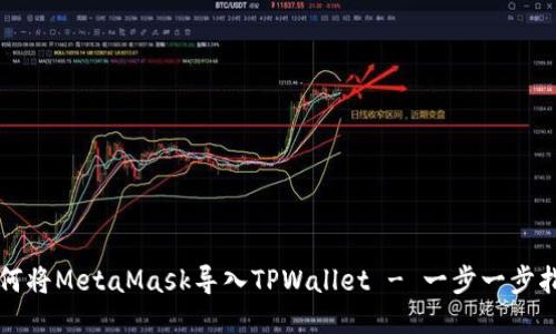 如何将MetaMask导入TPWallet - 一步一步指导