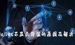 TPWallet不显示价值的原因及