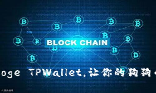 如何安全使用Doge TPWallet，让你的狗狗币资产更有保障