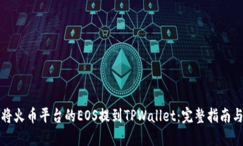 如何将火币平台的EOS提到TPWallet：完整指南与技巧