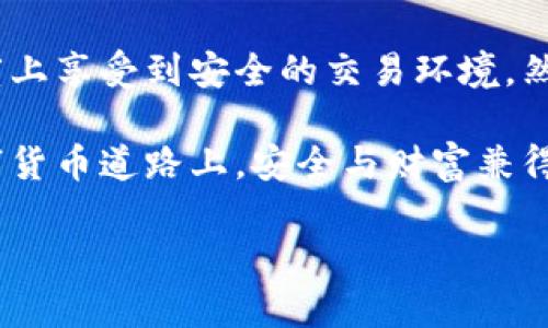   TPWallet 交易安全吗？深入解析数字货币交易安全性 / 

 guanjianci TPWallet, 数字货币, 交易安全, 数字资产 /guanjianci 

一、引言：数字货币的兴起与交易安全的重要性
随着数字货币的快速发展，越来越多的人开始关注如何安全地进行数字资产的交易。在这个过程中，数字钱包成为了不可或缺的工具。TPWallet作为一款备受欢迎的数字货币钱包，其交易安全性也成为用户最为关心的话题之一。

二、TPWallet概述
TPWallet是一款功能丰富、安全可靠的数字货币钱包，支持多种主流数字资产的存取与交易。通过TPWallet，用户可以轻松地管理自己的数字资产，随时随地进行交易。其界面友好，使得用户在执行复杂交易时也能游刃有余。

三、TPWallet的安全性分析
在数字资产的交易中，安全性无疑是用户最为依赖的因素。TPWallet在安全性上具体做了哪些工作呢？

h41. 采用高强度加密技术/h4
TPWallet使用了行业领先的加密算法，确保用户的私钥和交易信息不被窃取。这就像是一把坚固的锁，只有用户才能打开，从而有效保护用户的资产安全。

h42. 多重身份验证机制/h4
为了防止非法登录，TPWallet引入了多重身份验证机制。用户在进行重要操作时，需要通过电子邮件、手机短信等多种方式进行身份确认。这种方式就像是设置了额外的关卡，确保只有合法的用户才能操作账户。

h43. 备份与恢复功能/h4
TPWallet还提供了完善的备份与恢复功能，用户可以对其钱包进行定期备份，以防数据丢失。在不可预见的情况下，用户仍然可以通过恢复助记词找回自己的资产。这就像是在悬崖边缘架起了一道生命线，让用户的资产安全得到保障。

四、潜在风险与防范措施
尽管TPWallet在安全性方面采取了多种措施，但用户仍需警惕一些潜在风险。

h41. 钓鱼攻击/h4
钓鱼攻击是一种常见的网络攻击手段，通过伪装成合法网站诱骗用户输入个人信息。用户在使用TPWallet时，需确保访问的链接是官方网站，切勿轻信陌生的链接或信息。

h42. 木马病毒/h4
木马病毒可以潜伏在用户的设备上，窃取相关信息。用户应定期更新杀毒软件，并保持设备的安全性，确保不会轻易中招。

h43. 社交工程攻击/h4
社交工程攻击通过操控用户的心理，诱使其泄露敏感信息。用户在使用TPWallet是时候，需要提高警惕，保持信息的私密性，不向他人透露账户相关信息。

五、用户的经验分享
在网络论坛或社交媒体上，常常可以看到用户对TPWallet的评价。有用户分享了自己的一次交易经历：
“我在一个阳光明媚的午后，决定尝试使用TPWallet进行一笔小额交易。取出手机，打开TPWallet，经过几秒钟的加载，界面清晰明了，交易流程简单直观。在确认交易信息后，我输入了验证码，心里也泛起了些许紧张。系统的响应速度非常快，交易成功后，我心中的那一块大石头终于落地了。”

六、总结
TPWallet作为一款数字货币钱包，在交易安全性上表现出色。通过高强度的加密技术、多重身份验证与备份功能，用户可以在一定程度上享受到安全的交易环境。然而，用户在使用的过程中也需保持警惕，避免潜在的风险。最终，数字资产的安全不仅依赖于软件本身，更需要用户自身的警惕与保护。

选择TPWallet进行数字货币交易，无疑是一个明智的选择，但同时也需要与时俱进，不断提高自身的安全意识，在这条不断变化的数字货币道路上，安全与财富兼得。

（注：以上内容为示范，适用于，并试图保持自然流畅的语言风格和丰富的情感表现。）