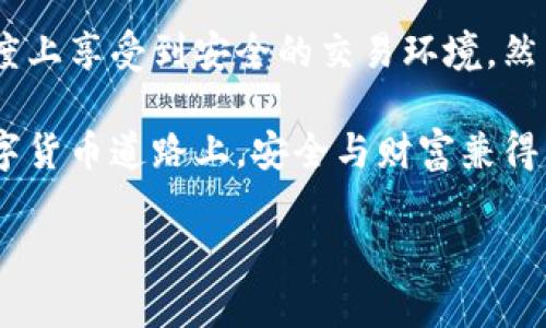   TPWallet 交易安全吗？深入解析数字货币交易安全性 / 

 guanjianci TPWallet, 数字货币, 交易安全, 数字资产 /guanjianci 

一、引言：数字货币的兴起与交易安全的重要性
随着数字货币的快速发展，越来越多的人开始关注如何安全地进行数字资产的交易。在这个过程中，数字钱包成为了不可或缺的工具。TPWallet作为一款备受欢迎的数字货币钱包，其交易安全性也成为用户最为关心的话题之一。

二、TPWallet概述
TPWallet是一款功能丰富、安全可靠的数字货币钱包，支持多种主流数字资产的存取与交易。通过TPWallet，用户可以轻松地管理自己的数字资产，随时随地进行交易。其界面友好，使得用户在执行复杂交易时也能游刃有余。

三、TPWallet的安全性分析
在数字资产的交易中，安全性无疑是用户最为依赖的因素。TPWallet在安全性上具体做了哪些工作呢？

h41. 采用高强度加密技术/h4
TPWallet使用了行业领先的加密算法，确保用户的私钥和交易信息不被窃取。这就像是一把坚固的锁，只有用户才能打开，从而有效保护用户的资产安全。

h42. 多重身份验证机制/h4
为了防止非法登录，TPWallet引入了多重身份验证机制。用户在进行重要操作时，需要通过电子邮件、手机短信等多种方式进行身份确认。这种方式就像是设置了额外的关卡，确保只有合法的用户才能操作账户。

h43. 备份与恢复功能/h4
TPWallet还提供了完善的备份与恢复功能，用户可以对其钱包进行定期备份，以防数据丢失。在不可预见的情况下，用户仍然可以通过恢复助记词找回自己的资产。这就像是在悬崖边缘架起了一道生命线，让用户的资产安全得到保障。

四、潜在风险与防范措施
尽管TPWallet在安全性方面采取了多种措施，但用户仍需警惕一些潜在风险。

h41. 钓鱼攻击/h4
钓鱼攻击是一种常见的网络攻击手段，通过伪装成合法网站诱骗用户输入个人信息。用户在使用TPWallet时，需确保访问的链接是官方网站，切勿轻信陌生的链接或信息。

h42. 木马病毒/h4
木马病毒可以潜伏在用户的设备上，窃取相关信息。用户应定期更新杀毒软件，并保持设备的安全性，确保不会轻易中招。

h43. 社交工程攻击/h4
社交工程攻击通过操控用户的心理，诱使其泄露敏感信息。用户在使用TPWallet是时候，需要提高警惕，保持信息的私密性，不向他人透露账户相关信息。

五、用户的经验分享
在网络论坛或社交媒体上，常常可以看到用户对TPWallet的评价。有用户分享了自己的一次交易经历：
“我在一个阳光明媚的午后，决定尝试使用TPWallet进行一笔小额交易。取出手机，打开TPWallet，经过几秒钟的加载，界面清晰明了，交易流程简单直观。在确认交易信息后，我输入了验证码，心里也泛起了些许紧张。系统的响应速度非常快，交易成功后，我心中的那一块大石头终于落地了。”

六、总结
TPWallet作为一款数字货币钱包，在交易安全性上表现出色。通过高强度的加密技术、多重身份验证与备份功能，用户可以在一定程度上享受到安全的交易环境。然而，用户在使用的过程中也需保持警惕，避免潜在的风险。最终，数字资产的安全不仅依赖于软件本身，更需要用户自身的警惕与保护。

选择TPWallet进行数字货币交易，无疑是一个明智的选择，但同时也需要与时俱进，不断提高自身的安全意识，在这条不断变化的数字货币道路上，安全与财富兼得。

（注：以上内容为示范，适用于，并试图保持自然流畅的语言风格和丰富的情感表现。）