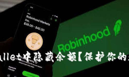 如何在TP Wallet中隐藏余额？保护你的数字资产安全