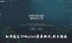 如何通过TPWallet登录游戏：