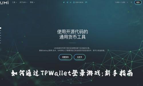 如何通过TPWallet登录游戏：新手指南