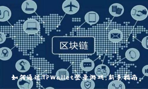 如何通过TPWallet登录游戏：新手指南
