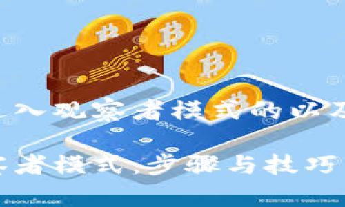 以下是一个关于tpwallet进入观察者模式的以及相关的关键词和内容大纲。

如何轻松进入tpwallet观察者模式：步骤与技巧