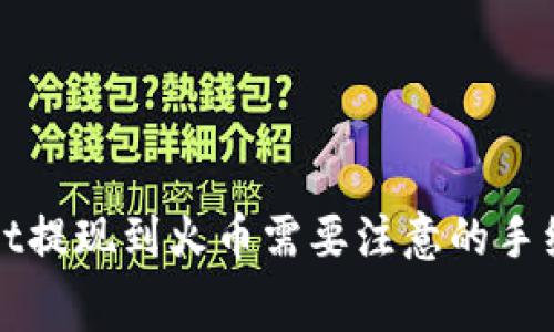 TPWallet提现到火币需要注意的手续费详解