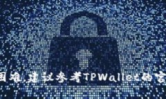 在TPWallet中，解压抵押币的