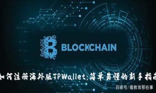 如何注册海外版TPWallet：简单易懂的新手指南