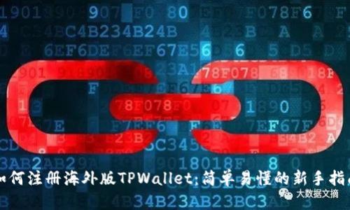 如何注册海外版TPWallet：简单易懂的新手指南