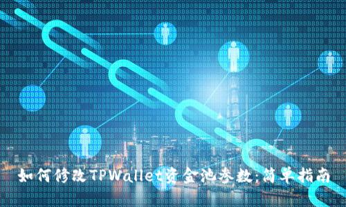 如何修改TPWallet资金池参数：简单指南