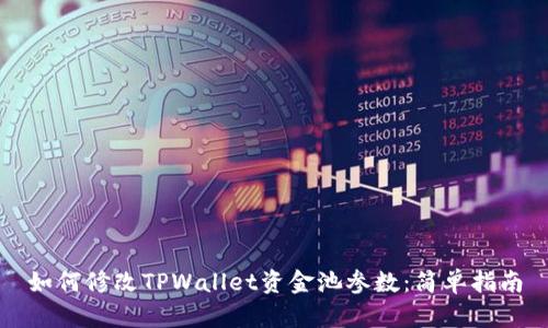 如何修改TPWallet资金池参数：简单指南