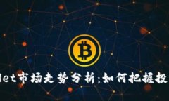 TPWallet市场走势分析：如何