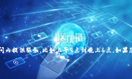 关于TP钱包客服的上班时间，详细信息可能会因地区和客服需求而有所不同。通常情况下，TP钱包的客服团队会在工作日的正常营业时间内提供服务，比如上午9点到晚上6点。如果您想获取具体的客服工作时间，建议您访问TP钱包的官方网站或相关的社交媒体渠道，通常这些地方会提供最新的信息和客服联系方式。

如果您有具体问题或者需要支持，随时可以通过他们的在线客服或邮件进行联系。他们通常会尽快回复您的请求。