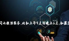 关于TP钱包客服的上班时间