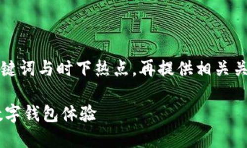 为了满足你的要求，我将创建一个且的，结合关键词与时下热点，再提供相关关键词，最后撰写一个内容大纲并进行详细写作。

2023年TPWallet网页调试全攻略：完美你的数字钱包体验