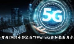如何将CORE币绑定到TPWallet：详细指南与步骤