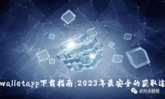 tpwalletapp下载指南：2023年最安全的获取途径