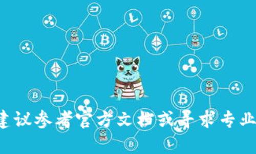 私钥是区块链钱包中的一种重要安全凭证，用于访问和管理加密货币。每个加密钱包都会生成一对密钥：公钥和私钥。公钥可以分享给他人以接收资金，而私钥则是保密的，任何拥有私钥的人都可以控制对应钱包中的资产。

以下是关于tpwallet私钥的一些基本信息：

1. **私钥的结构**：
   - 通常情况下，私钥是一个随机生成的字符串，通常以16进制表示。
   - 长度一般为64个字符，包含数字和字母，确保其复杂性以提升安全性。

2. **生成私钥的方法**：
   - 私钥通常在创建钱包时由钱包软件随机生成。
   - 生成过程中，采用加密算法以确保私钥的安全性和唯一性。

3. **私钥的存储和管理**：
   - 私钥需要安全存储，建议使用硬件钱包或纸钱包等离线方式。
   - 绝对不要将私钥分享到任何公共平台或发送给他人。

4. **丢失私钥的后果**：
   - 一旦私钥丢失，用户将无法访问或恢复钱包中的资产，因此备份和安全管理私钥至关重要。

5. **安全策略**：
   - 使用强密码和双重身份验证等安全措施保护钱包。
   - 定期检查钱包的安全性，并避免在不安全的设备上访问。

了解和妥善管理你的私钥，是保护加密资产安全的重要环节。如果有疑问或需要更深入的学习，建议参考官方文档或寻求专业人士的帮助。