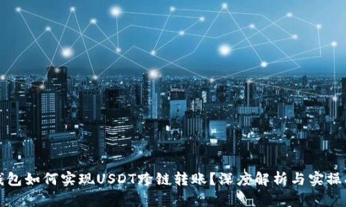 TP钱包如何实现USDT跨链转账？深度解析与实操指南