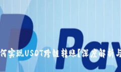TP钱包如何实现USDT跨链转