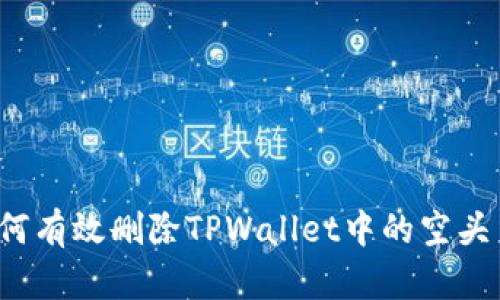 如何有效删除TPWallet中的空头币？