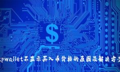 tpwallet不显示买入币价格的