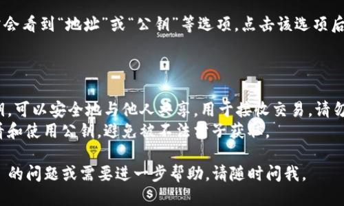 要查看 TPWallet 中的公钥，您可以按照以下步骤进行操作。请确保您已安装并注册了 TPWallet 应用：

### 查看公钥步骤

1. **打开 TPWallet 应用**  
   在您的手机上找到并打开 TPWallet 应用。

2. **登录您的账户**  
   输入您的密码或使用生物识别（如指纹或面部识别）登录到您的账户。

3. **进入钱包页面**  
   登录成功后，您将进入钱包首页，显示您的资产概览。

4. **选择要查看的币种**  
   在资产列表中，选择您想查看公钥的币种（例如以太坊、比特币等）。

5. **查看地址详情**  
   点击所选择币种的选项，进入该币种的详情页面。

6. **查找公钥**  
   在币种详情页面中，您通常会看到“地址”或“公钥”等选项。点击该选项后，您将能够查看您的公钥信息。

### 注意事项

- 公钥是一种公开的加密密钥，可以安全地与他人共享，用于接收交易。请勿将私钥泄露给他人。
- 确保您在安全的环境中查看和使用公钥，避免被不法分子获取。

若您还有其他关于 TPWallet 的问题或需要进一步帮助，请随时问我。