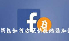 TP货币钱包如何方便快捷地添加流动池？