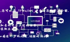 要将 PIG 转换为 TPWallet 中的资产，您需要遵循以