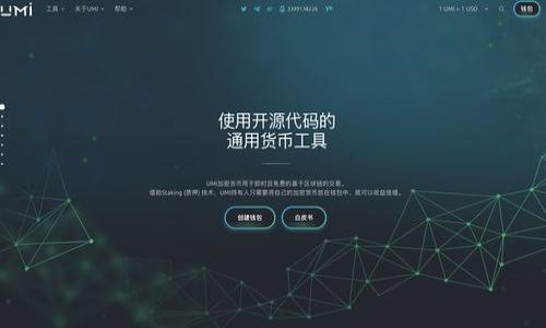   TPWallet打包中解决方案：快速解决您面临的困扰 /   
 guanjianci TPWallet, 打包中, 区块链钱包, 问题解决 /guanjianci 

引言
在区块链快速发展的今天，数字钱包日益成为用户日常生活的重要工具。然而，一些用户在使用TPWallet时遇到了“打包中”的问题，这种情形不仅影响了用户的交易体验，更常常让人感到焦虑和无助。接下来，我们将通过深入探讨TPWallet的背景、常见问题及解决方案，帮助用户摆脱困扰。

TPWallet是什么？
TPWallet是一款高安全性的多链数字钱包，支持多种数字资产的管理与交易。作为一款热门的区块链工具，它能够满足用户在加密货币管理、交易合约等方面的需求。然而，随着使用人数的增加，TPWallet的用户也时常遇到各种技术问题，其中“打包中”的问题尤为常见。

打包中的原因解析
当用户在TPWallet中执行交易时，系统需要把交易信息打包进区块链中，这一过程通常需要一定时间。如果出现“打包中”的状态，通常有以下几个原因：
ul
listrong网络拥堵：/strong在高峰期，区块链网络可能面临大量交易请求，导致打包时间延长。/li
listrong矿工费用不足：/strong交易的确认速度与手续费的高低息息相关，费用设置过低可能导致交易长时间未被打包。/li
listrong节点问题：/strong作为去中心化系统，TPWallet依赖于多个节点的运作，节点故障会影响交易的打包。/li
listrong软件故障：/strong偶尔，也可能是应用自身的bug导致交易无法正常打包。/li
/ul

如何解决“打包中”问题
当您面对TPWallet的“打包中”状态时，可以尝试以下几种解决方式：
h41. 检查网络状态/h4
首先，确认您的网络连接是否稳定。有时网络波动会影响交易的提交和回执。

h42. 提高矿工费用/h4
在交易设置中重新调整矿工费用，适当地提高费用可以提高交易被打包的优先级。阳光透过窗户洒在电脑屏幕上，您或许可以亲眼见证费用调整后的奇迹。

h43. 查看区块链状态/h4
访问区块链浏览器，查看当前网络的拥堵情况。如果当前区块链负载很高，您可能需要稍等片刻再尝试交易，或选择在流量较低的时段再次操作。

h44. 重启钱包/h4
有时简单的重启钱包应用程序可以解决临时的故障，帮助您恢复正常使用。

用户故事：小李的挫折与逆袭
小李是一名大学生，最近爱上了加密货币的投资。在一个阳光明媚的周末，他打算通过TPWallet购买一些新兴币种。兴奋的小李打开钱包，输入金额，按下确认键，却发现交易一直停留在“打包中”。他心里顿时蒙了，担心自己的资金被锁住。眼看着想买的币种价格在不断上升，他沮丧地抓耳挠腮。
这时，他想起了论坛上看到的一个解决方案：调整矿工费用。小李根据市场行情，迅速调整了费用。不到几分钟，交易状态发生了变化，终于被确认！他长舒了一口气，开心地在社交媒体分享了自己的经历，并提醒朋友们在交易时注意费用设置。

总结与前瞻
TPWallet作为一个便利的数字资产管理工具，偶尔出现的“打包中”问题虽然让用户感到不便，但通过上述方法，可以有效解决这一状况。随着区块链技术的不断发展，相信会有越来越多的技术和应用出现，能够更好地用户体验。
因此，无论是在使用TPWallet，还是在操作其他区块链产品时，保持理性的心态，学习常识，才是应对技术困难的最佳策略。在未来，我们期待看到更加高效的数字钱包应用，为用户创造更加顺畅的使用体验。

附录：进一步的学习资源
对于想要深入了解TPWallet或区块链技术的用户，我们推荐以下学习资源：
ul
lia href=