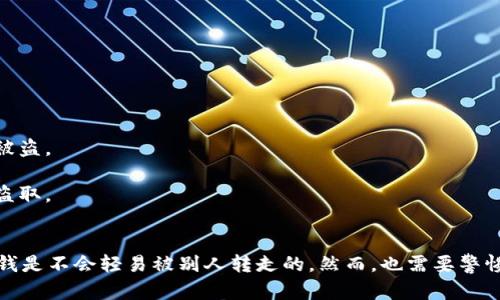 在讨论tpwallet（TP钱包）中的资金安全性时，我们需要考虑几个关键方面，包括钱包的安全性、用户的操作习惯以及潜在的风险因素。

### 钱包安全性
首先，tpwallet作为一种数字货币钱包，其安全性与多种因素密切相关。例如：

1. **私钥安全**：数字货币钱包通常依赖于私钥来确认资金的所有权。只要用户妥善保管好自己的私钥，其他人是无法随意转走钱包中的资金的。如果私钥泄露，攻击者可能会获得转账权限。

2. **多重签名**：一些钱包支持多重签名功能，这意味着在进行转账时，需要多个私钥的确认。这种方式可以提高安全性，避免单一私钥被盗而导致资金损失。

3. **二次验证**：tpwallet是否支持二次验证（如短信验证码、指纹识别等），也是保护用户资金的重要措施。启用这些功能可以增加安全层级，降低资金盗取的风险。

### 用户操作习惯
其次，用户的安全操作习惯在很大程度上影响钱包的安全性。以下是几种常见的风险行为：

1. **使用简弱密码**：如果用户使用简单的密码，容易被破解，从而导致钱包资金被盗。

2. **未更新钱包应用**：总是保持应用的最新版本，能够保证用户享受到最新的安全措施和修复。

3. **连接公共Wi-Fi**：在公共场所使用不安全的Wi-Fi网络时进行交易，容易遭受黑客攻击。

### 潜在风险因素
最后，还有一些潜在的风险因素需要关注：

1. **钓鱼攻击**：许多盗窃事件是通过钓鱼网站实现的。用户在未确认网站真实性时输入了私钥或密码，将导致资金被盗。

2. **恶意软件**：一些恶意软件可以记录用户的输入，如果用户的设备被感染，那么他们的私钥和账户信息可能会被盗取。

### 结论
总结来说，只要用户妥善保管自己的私钥，不参与可疑的交易行为，定期更新应用并启用多重验证机制，tpwallet中的钱是不会轻易被别人转走的。然而，也需要警惕各种网络安全风险，以保护自己的资产安全。用户在使用tpwallet时，应格外关注钱包的安全性以及自身的操作习惯。