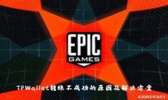 TPWallet转账不成功的原因及